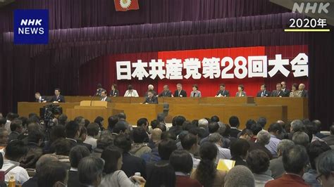 共産 きょうから4年ぶり党大会 志位委員長の続投など焦点に Nhk 選挙