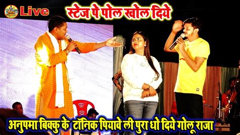 अनुपमा बिक्कु के Vip टॉनिक पियावे ली पुरा धो दिये Golu Raja Anupma Yadav Vikku काsuperhit