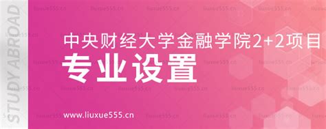 中央财经大学金融学院22留学项目有哪些专业？ 中央财经大学出国留学 留学择校一点通