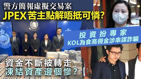 Jpex苦主點解唔抵可憐？投資扮專家kol為食高佣金涉串謀詐，資金不斷被轉走，凍結資產邊個慘？｜警方案發簡報分析 Youtube