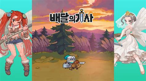 신작 모바일게임 기대작 픽셀 도트 그래픽 판타지 어드벤처 Rpg 배달의 기사 라이더 키우기 플레이 타격감 좋은 국산