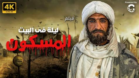 فيلم الرعب والإثارة ليلة في البيت المسكون بطولة عمرو واكد وريهام