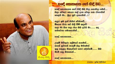 Hade Kothanaka Ho Hidee Oba Sunil Edirisinghe හදේ කොතැනක හෝ සුනිල්