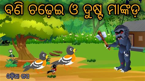 Bani O Mankada Tiki Chadhei Tuni Chadhei Bird Stories Odia Gapa