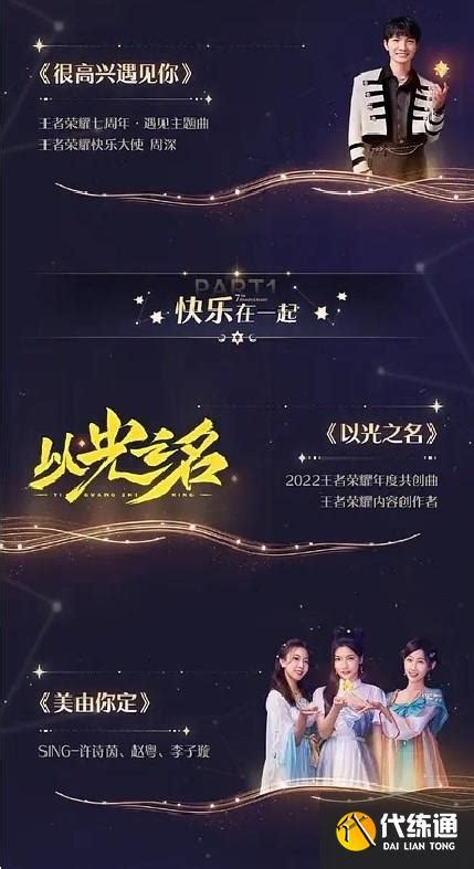 王者荣耀共创之夜节目单2022 7周年共创之夜节目名单一览 多图