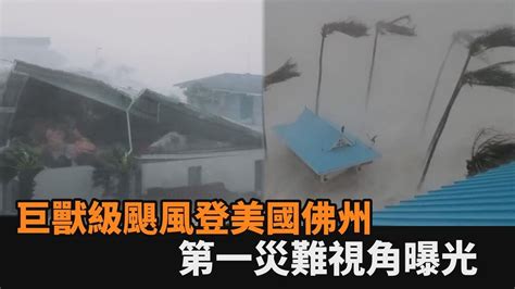 巨獸級颶風登陸佛州！海水被吸到空中、屋頂秒被掀翻 第一災難視角曝－民視新聞 Youtube