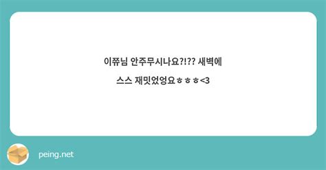 이쮸님 안주무시나요 새벽에 스스 재밋었엉요ㅎㅎㅎ