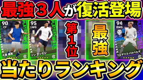 【3人が最強】週間fp復刻ガチャ当たり選手ランキング！超激熱3人が再登場！【efootball2023イーフットボール2023】