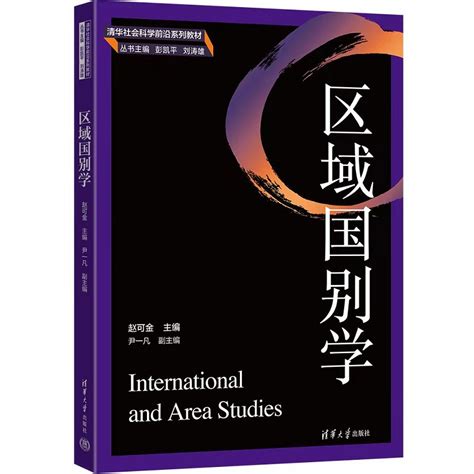 清华大学出版社 图书详情 《区域国别学》