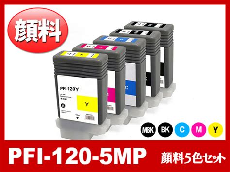 PFI 120 5MP 顔料5色セット MBK BK C M Y キヤノン Canon 互換インクタンク PFI 120 インク革命