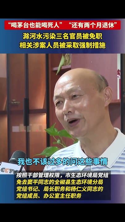 社会百态 “喝茅台也能喝死人”“还有两个月退休”，滁河水污染三名官员被免职，相关涉案人员被采取强制措施 新闻 中国新闻 News