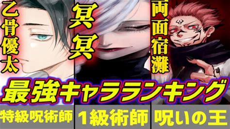 呪術廻戦」最新ver最強キャラクターランキング！30キャラから厳選！呪術廻戦キャラ強さランキングトップ10「アニメ漫画比較」 │ 呪術廻戦