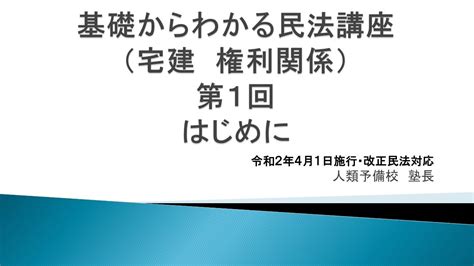 基礎からわかる民法講座（宅建 権利関係）第1回 はじめに 令和2年4月1日施行・改正民法対応 Youtube