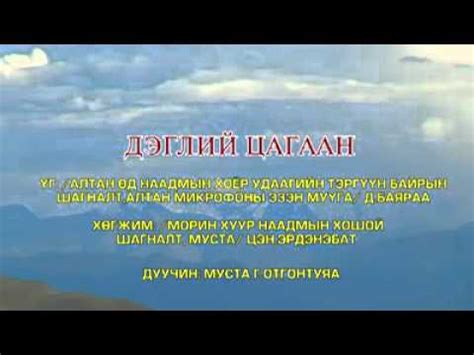 Дэглий цагаан уул - YouTube
