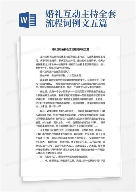 婚礼互动主持全套流程词例文五篇Word模板下载 编号lrbgoppp 熊猫办公