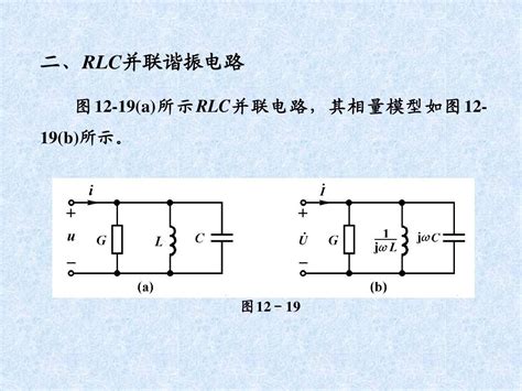 RLC串联和并联谐振电路谐振时的特性 word文档在线阅读与下载 无忧文档