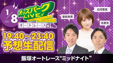 飯塚オートレース”ミッドナイト”を生配信！＜競馬・競輪・オートレースを楽しまnight！オッズパークlive オートレース編＞2023年1月8