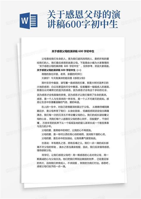 关于感恩父母的演讲稿600字初中生word模板下载 编号qkzzwpra 熊猫办公