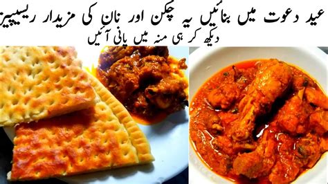 Eidi Dawat Special Naan Chicken Recipe Easy Chicken Recipe چکن اور