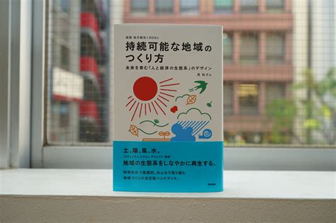 持続可能な地域のつくり方（英治出版） Sdgs De 地方創生