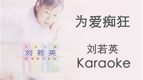 为爱痴狂 刘若英 原版伴奏 动态歌词 卡拉ok Karaoke Weiaichikuang Youtube