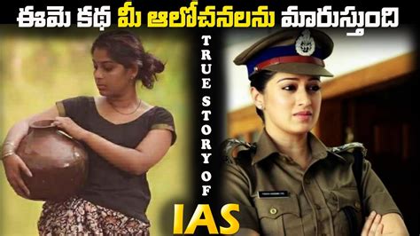 Ias The True Motivational Story ఈమె కథ మీ ఆలోచనలను మారుస్తుంది Youtube