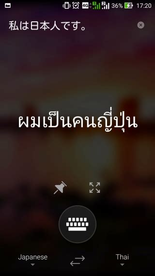 アンドロイド用翻訳アプリ「microsoft Translator」をタイ語で試す。 タイについて語るときに私の語ること