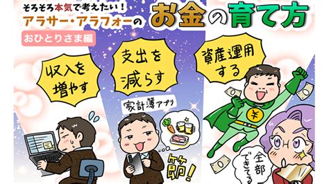 資産運用の「最適解」は、老後の使い方にあり！？ おひとりさまが人生を充実させるために必要な考え方とは？：三井住友銀行