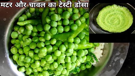 मटर का टेस्टी डोसा आप का पेट भर जायेगा पर मन नही भरेगा L Rice Matar Dasa L Green डोसा L Dosa