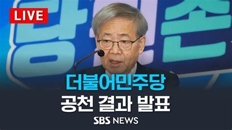 민주당 친명 정청래·서영교·권칠승 단수 공천7차 공천 결과 단수·경선 지역 발표 Sbs Youtube