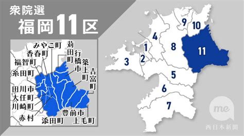 【衆院選2024】福岡11区、立候補者の公約と経歴｜【西日本新聞me】