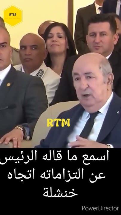 اسمع ما قاله رئيس عن الوفاء بالالتزامات Écoutez Ce Que Président A Dit