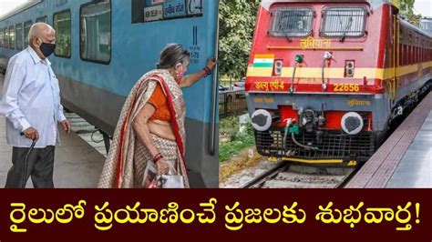 Indian Railways రైలులో ప్రయాణించే సీనియర్ సిటిజన్లకు శుభవార్త నీడ్స్ అఫ్ తెలంగాణ