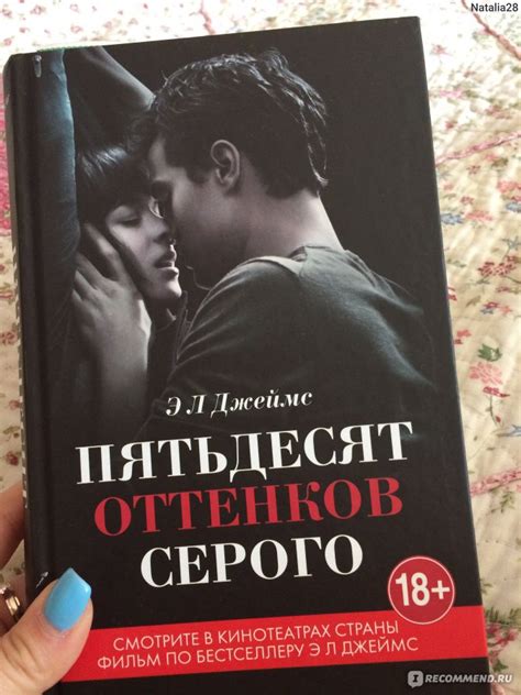 Пятьдесят оттенков серого. Э. Л. Джеймс - «18+Книга ставшая ...