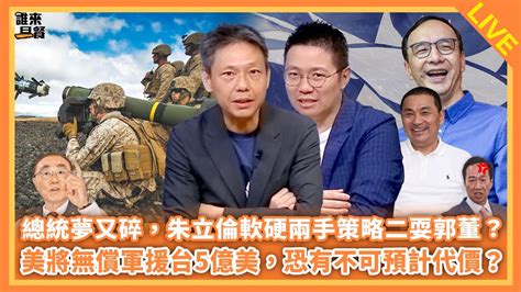 總統夢又碎，朱立倫軟硬兩手策略二耍郭董？美將無償軍援台5億美，恐有不可預計代價？之一起去嘉義買房之謝寒冰來了！【誰來早餐】2023 05 19 Youtube