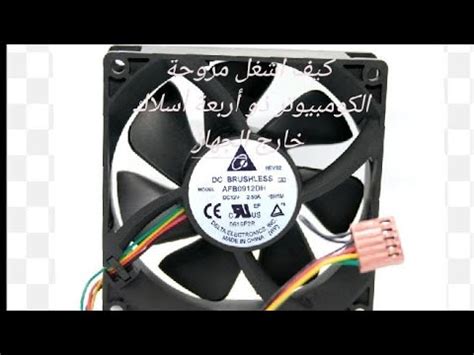 كيف أقوم بتشغيل مروحة الكومبيوتر ذو أربعة أسلاك خارج الجهاز مستقلة شاهد ...