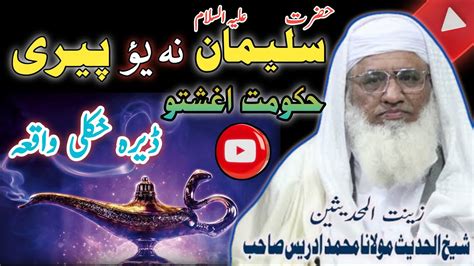 Molana Muhammad Idrees Sahib New Pashto Bayan 2024 Hazrat Suleman Ka