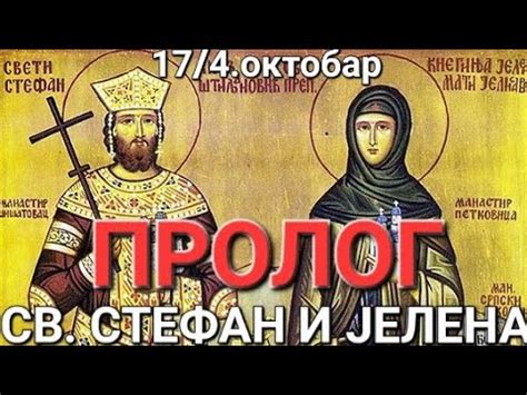 ПРОЛОГ - СВ. СТЕФАН И ЈЕЛЕНА (ШТИЉАНОВИЋ) - YouTube