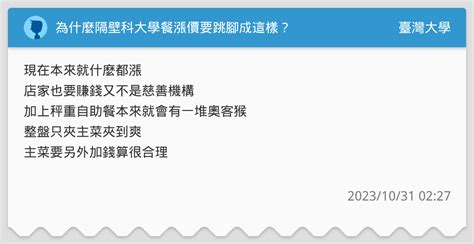 為什麼隔壁科大學餐漲價要跳腳成這樣？ 臺灣大學板 Dcard