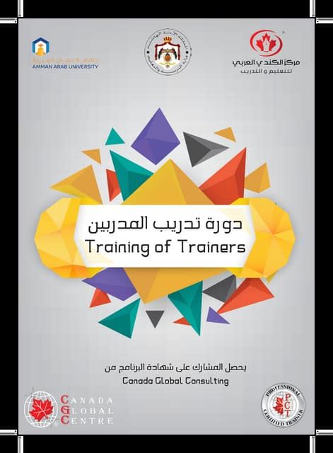 دورة تدريب المدربين Pdf