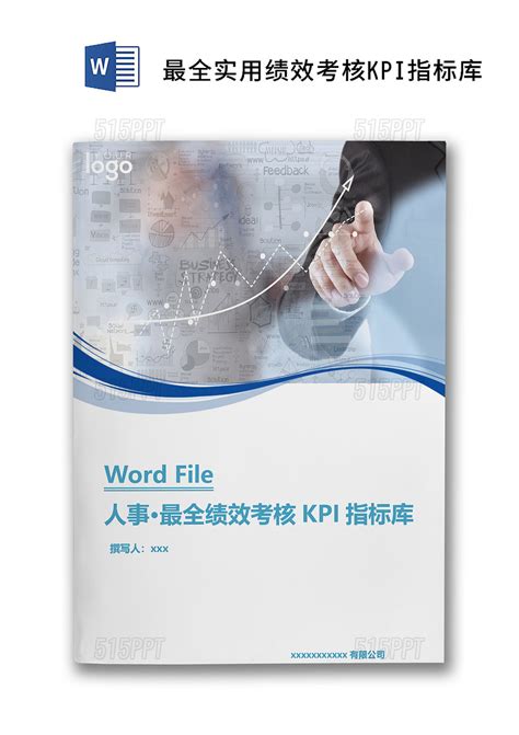 商务简洁最全实用绩效考核kpi指标库word文档模板 515ppt