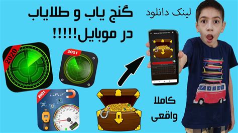 طلایاب برای موبایل😱 برنامه اندروید طلایاب اندروید باورم نمیشه کاملا واقعی واقعاً کار میکنه