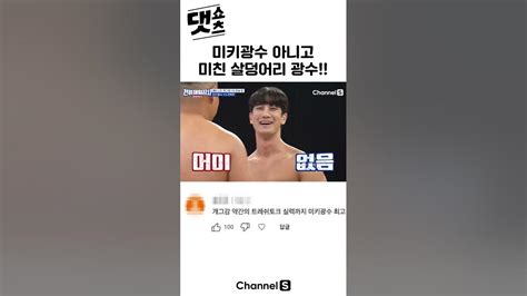 댓쇼츠 미친 살덩어리 미키광수 Shorts 천하제일장사 Youtube