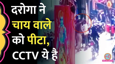 चाय लाने में देरी हुई तो दरोगा ने पीट दिया Cctv फुटेज आया सामने The