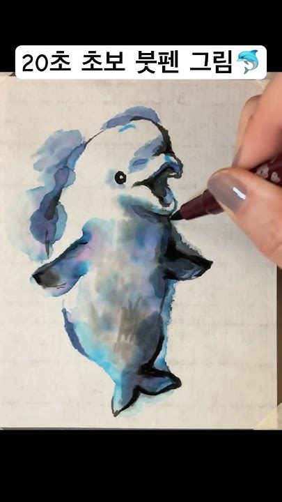 20초🐬붓펜으로 벨루가 완성 ️paint A Beluga With A Brushpen 초보그림 붓펜그림 돌고래그리기