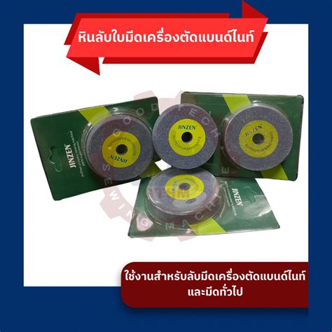 หินลับใบมีดสำหรับเครื่องตัดแบนด์ไนท์ (JINZEN) | Shopee Thailand