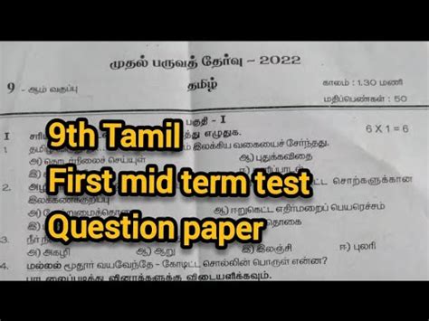 Th Tamil First Mid Term Test Question Paper Madurai District Youtube