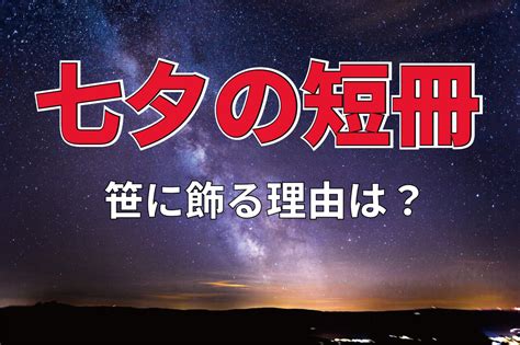 七夕ではなぜ短冊を笹に飾るの？笹飾りにはどのようなものがあるの？