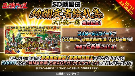 Line ガンダム ウォーズ On Twitter 【まもなく終了！】 「sd戦国伝 絢爛武者絵札集 天下統一編」の発売記念rt