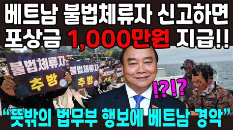 베트남 불법체류자 신고시 포상금 천만원 Youtube